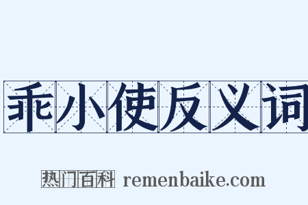 乖小使反义词是什么意思的图片